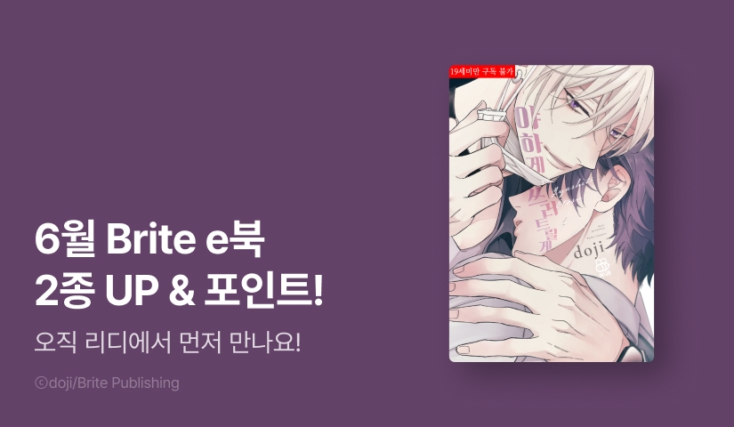 [추첨 포인트] 6월 Brtie 2종 e북 출간 & 포인트!