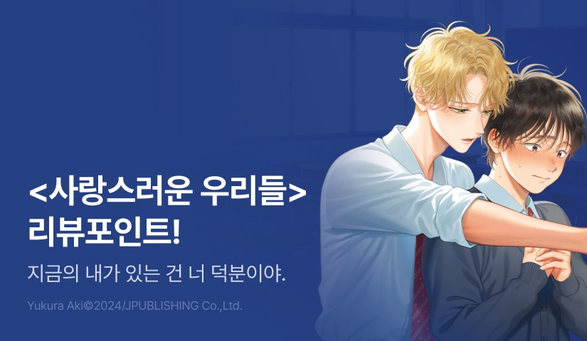 [추첨 포인트] 유쿠라 아키 <사랑스러운 우리들> 포인트!