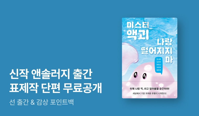[RIDI ONLY] 괴상하지만 도저히 눈을 뗄 수 없다! ⟪미스터 액괴 나랑 떨어지지 마⟫ 표제작 단편 무료 공개
