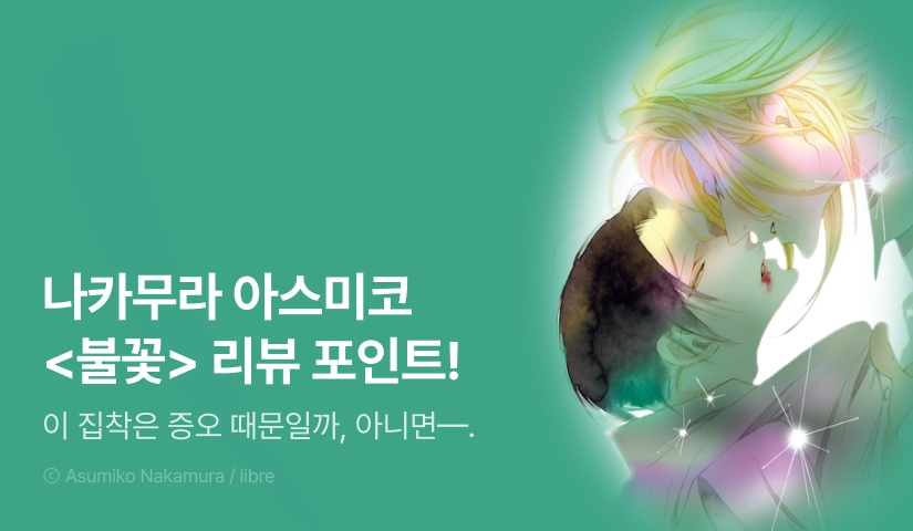 [추첨 포인트] 나카무라 아스미코 <불꽃> 포인트!
