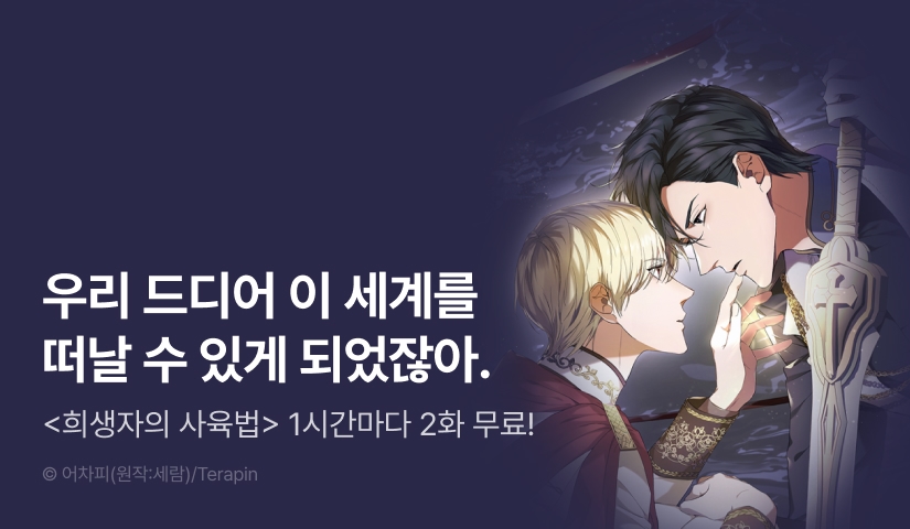 [리다무] 단 하루, <희생자의 사육법> 1시간마다 더블 무료!