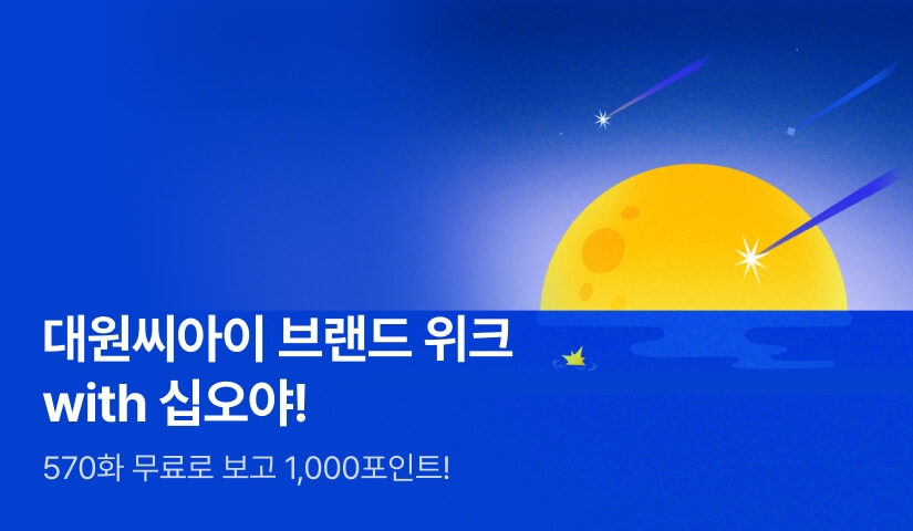 [1,000 포인트] 대원씨아이 브랜드 위크 with 십오야!