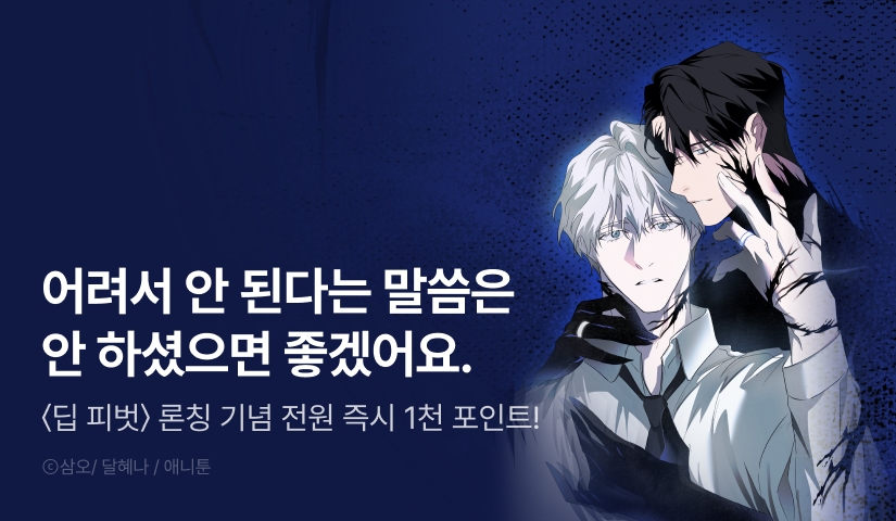 [전원 포인트] <딥 피벗> 리디 온리 론칭!