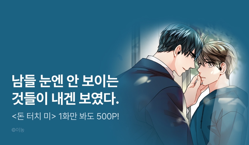 [500 포인트] <돈 터치 미> 리디 론칭!