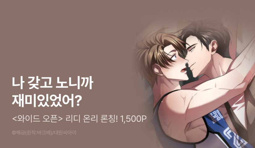 [1,500 포인트] <와이드 오픈> 리디 온리 론칭!