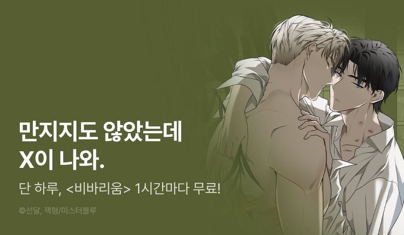 [리다무] 단 하루, <비바리움> 1시간마다 무료!