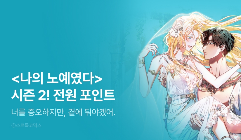 [EVENT] <나의 노예였다> 시즌 2 론칭!