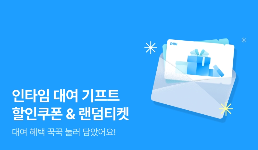 할인쿠폰부터 랜덤티켓까지 🎁인타임 대여 기프트🎁
