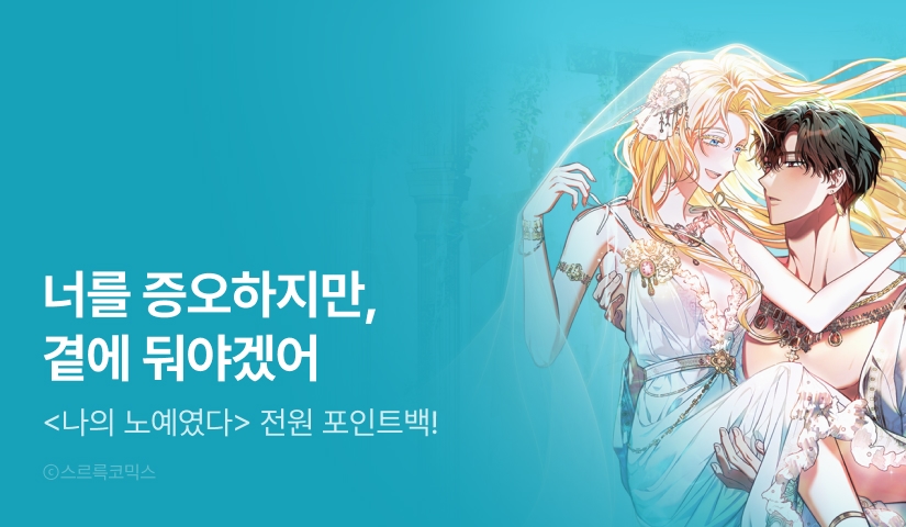 [EVENT] <나의 노예였다> 시즌 2 론칭!