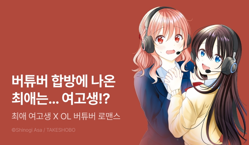 [RIDI ONLY] <OL 버튜버와 최애 여고생> 오픈 기념!