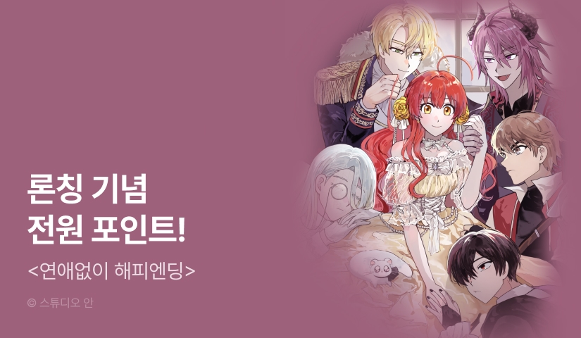 [RIDI ONLY] <연애없이 해피엔딩> 론칭!