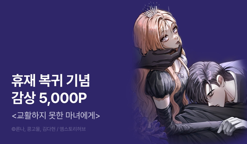 [EVENT] <교활하지 못한 마녀에게> 컴백!