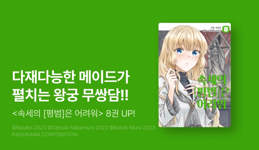 [RIDI ONLY] <속세의 [평범]은 어려워> 후속권 UP!