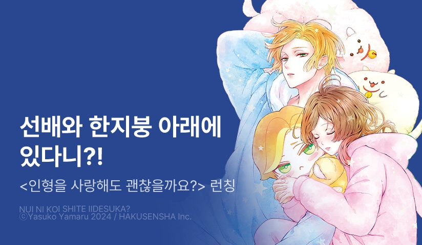 [10%▼] <인형을 사랑해도 괜찮을까요?> 오픈 기념!