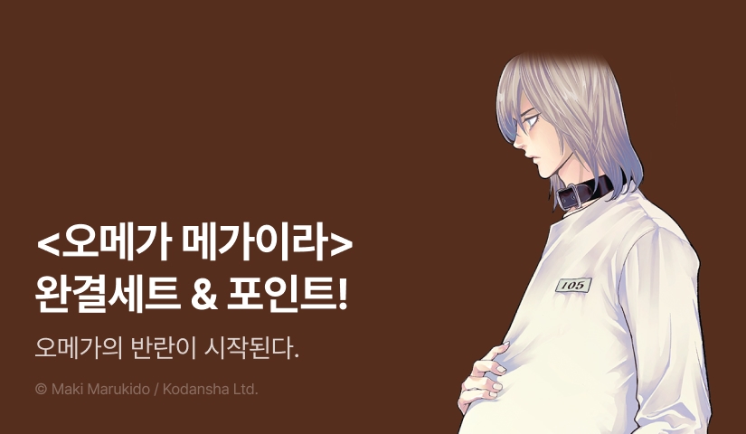 [추첨 포인트] <오메가 메가이라> 완결 기념 세트 & 포인트!