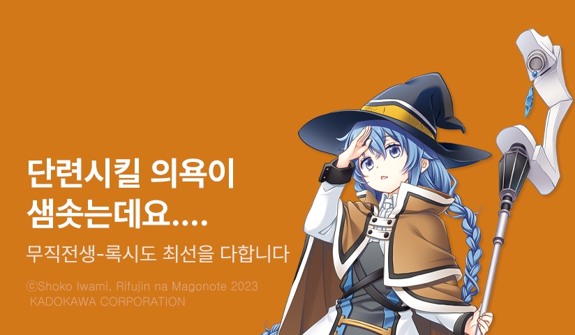 [30%▼] <[코믹] 무직전생 ~록시도 최선을 다합니다~> 후속권 UP!