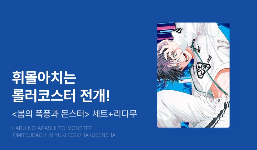 [20%▼] <봄의 폭풍과 몬스터> 후속권 UP!