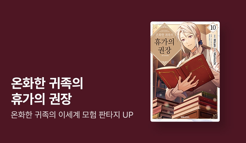 [30%▼] <온화한 귀족의 휴가의 권장> 후속권 UP!