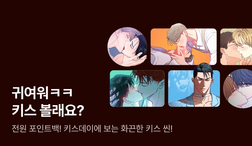 [전원 포인트] 귀여워 ㅋㅋ 키스 볼래요?