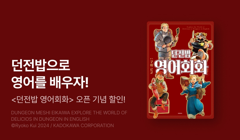 [10%▼] <던전밥 영어 회화> 오픈 기념!