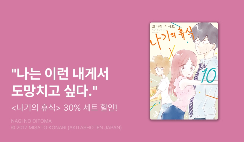 [30%▼] <나기의 휴식> 후속권 UP!