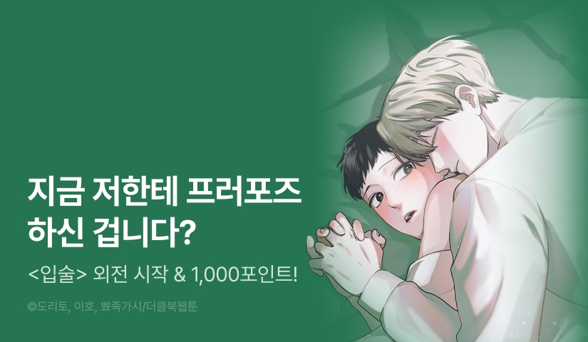 [1,000 포인트] <입술> 외전 시작!