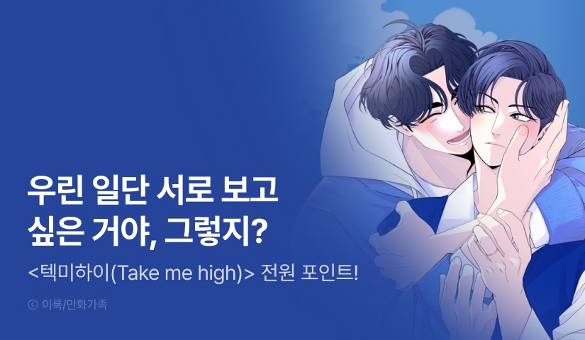 [전원 포인트] <텍미하이(Take me high)> 시즌2 시작!