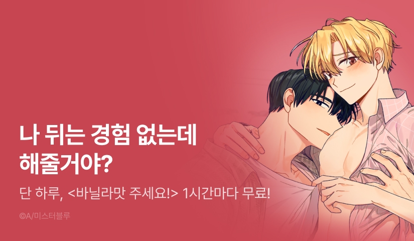 [리다무] 단 하루, <바닐라맛 주세요!> 1시간마다 무료!
