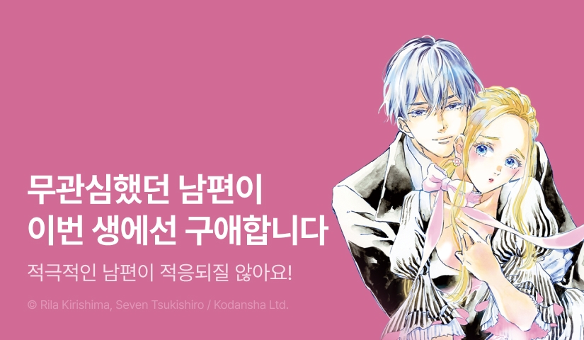 [10%▼] <전생에는 나에게 관심이 없었던 남편이 돌변해 다정한 스윗남이 되었는데도 어떻게 반응해야 할지 곤란합니다!> 오픈 기념!