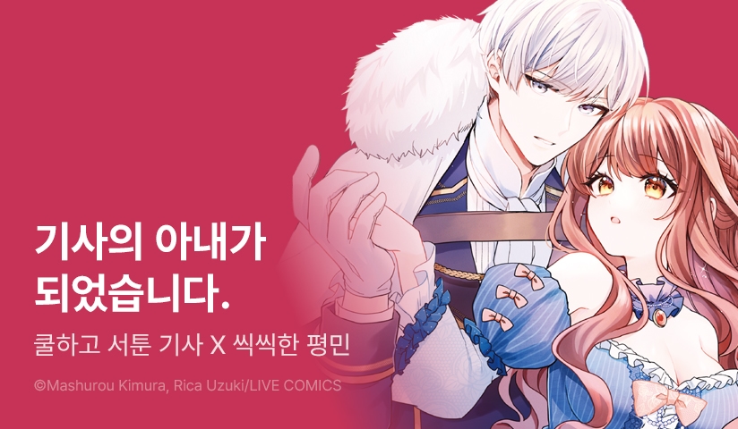 [EVENT] <얼음 후작님과 임시 신부> 오픈 기념!