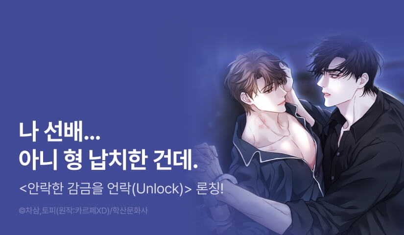 [1,500 포인트] <안락한 감금을 언락(Unlock)> 리디 온리 론칭!