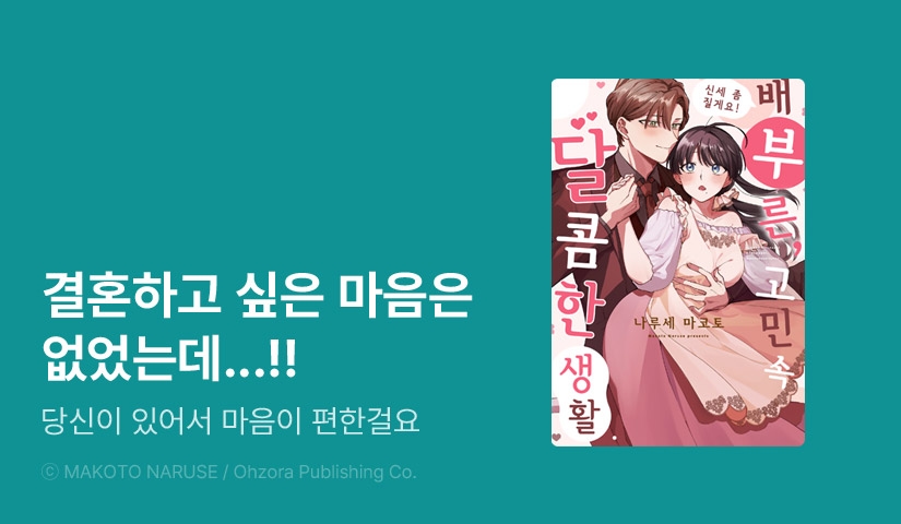 [1화무료] <[연애백서] 신세 좀 질게요! 배부른, 고민 속 달콤한 생활> 오픈 기념!