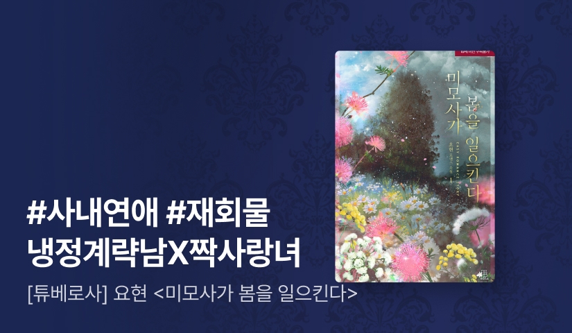 [전원포인트] 6월 튜베로사 요현 <미모사가 봄을 일으킨다> 출간!
