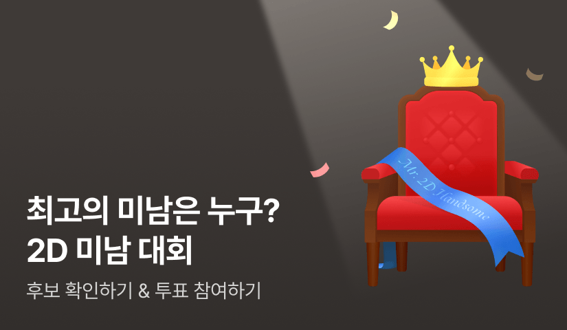 [EVENT] 돌아온 2D 미남 대회✧