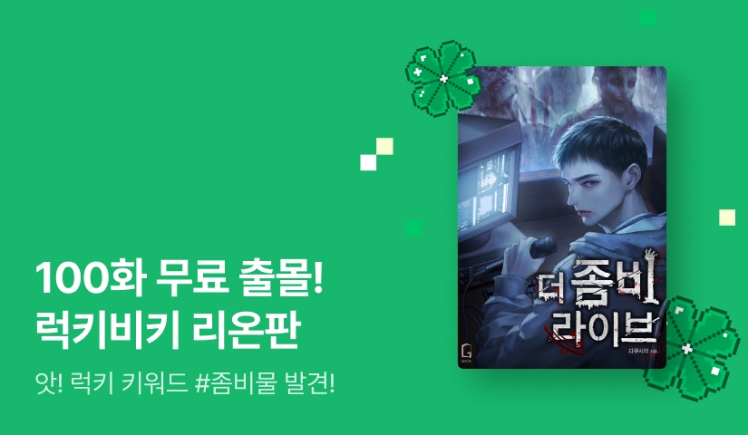십오야에 100화 무료 출몰! 럭키비키 리온판
