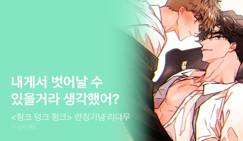 [EVENT] <펑크 덩크 펑크> 리디 론칭!