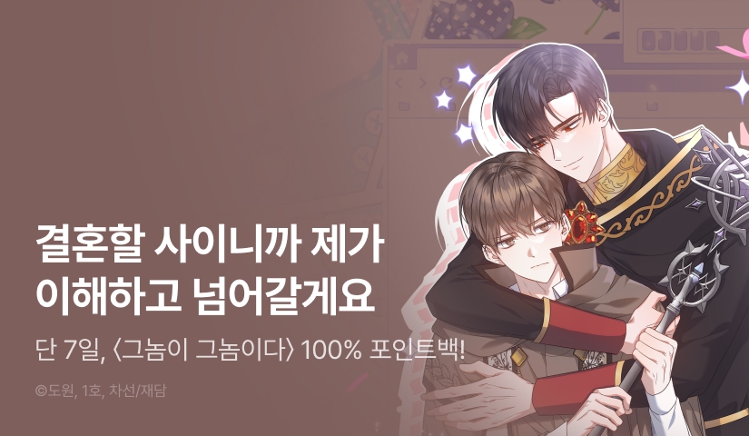 [전원 100% 포인트백] <그놈이 그놈이다> 리디 온리 론칭!