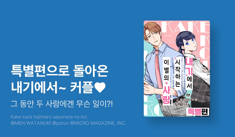 [10%▼] <내기에서 시작하는 이별의 사랑> 후속권 UP!