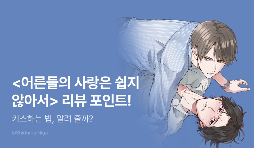 [추첨 포인트] <어른들의 사랑은 쉽지 않아서> 포인트!