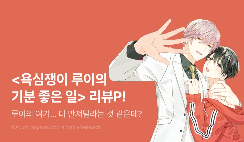 [추첨 포인트] <욕심쟁이 루이의 기분 좋은 일> 포인트!