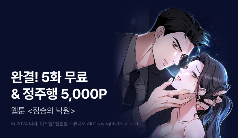 [EVENT] <짐승의 낙원> 완결!