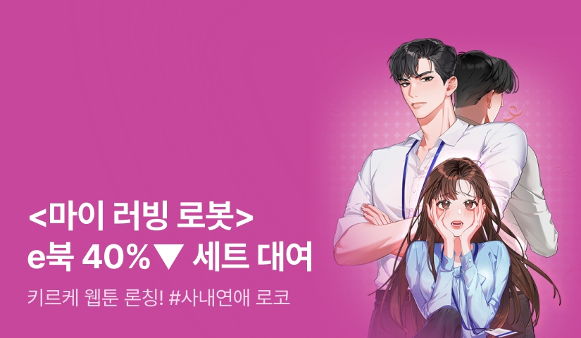 키르케 <마이 러빙 로봇>  웹툰 론칭 기념 💛원작 e북 세트 40%▼ 100년 대여💛
