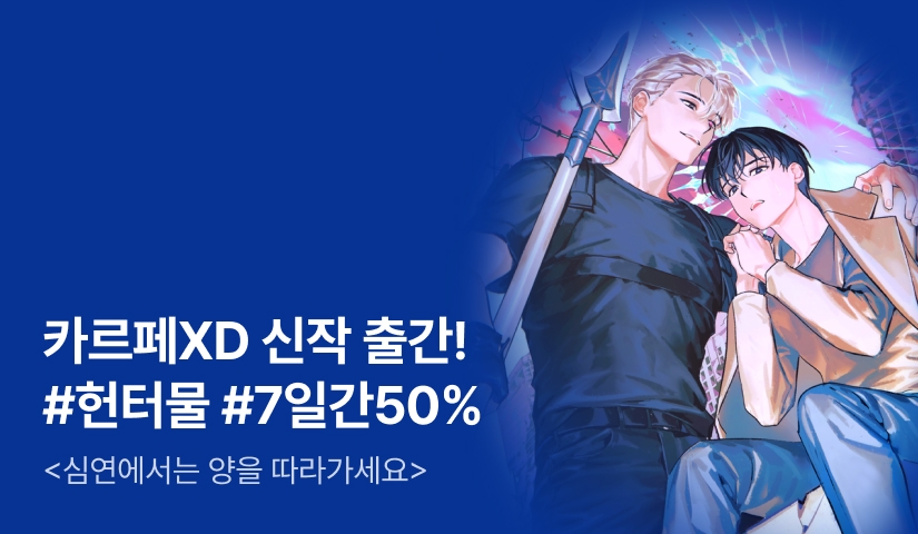 [7일간 50%] 카르페XD <심연에서는 양을 따라가세요> 출간!