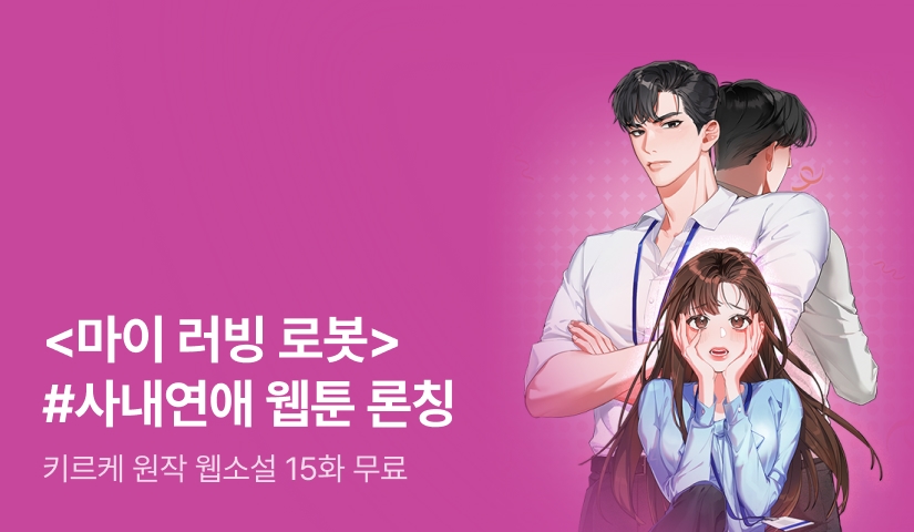 키르케 <마이 러빙 로봇>  웹툰 론칭 기념 💛원작 웹소설 15화 무료💛