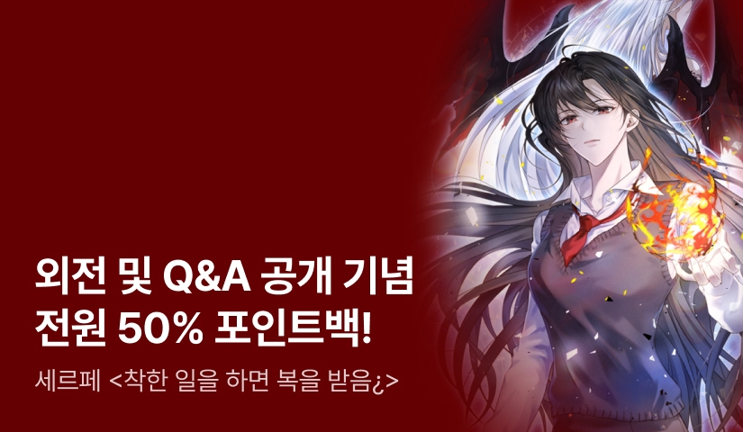 [50% 포인트백] <착한 일을 하면 복을 받음¿> 외전 기념 Q&A 공개!