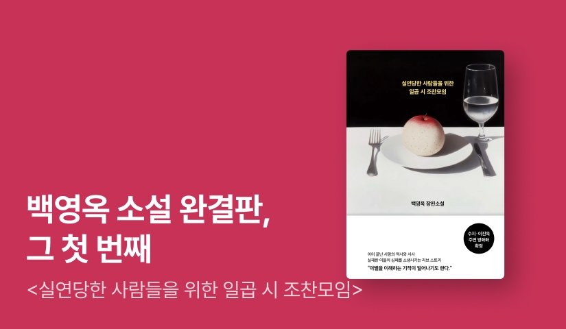 [~50%▼] 수지, 이진욱 주연 영화화 확정! ⟪실연당한 사람들을 위한 일곱 시 조찬모임⟫ 출간