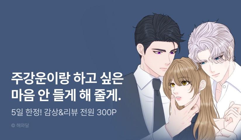 [RIDI ONLY] <알파, 오메가, 알파> 론칭!