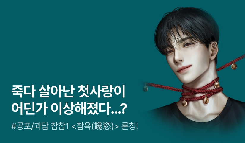 [원데이 전원 1,000P] 찹찹1 <참욕(饞慾)> 론칭!