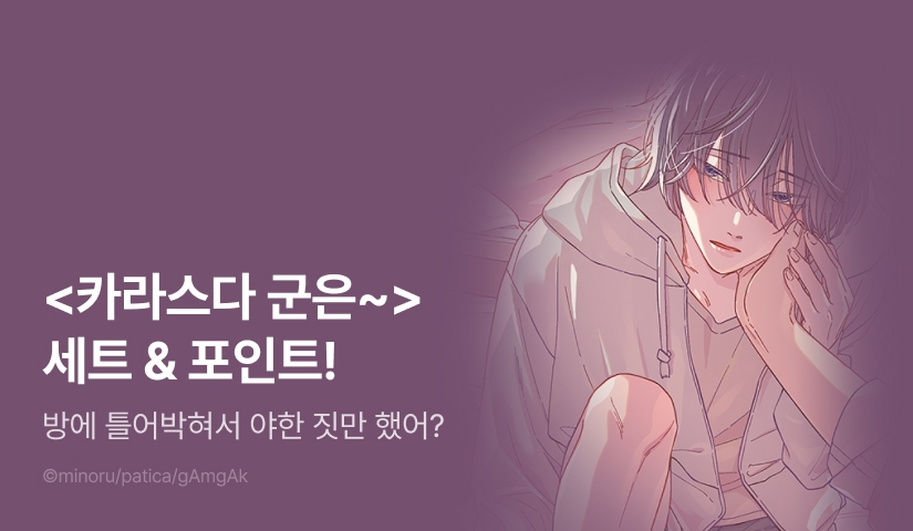 [추첨 포인트] <카라스다 군은 XX를 주체할 수 없어> 30%▼ 세트 할인!