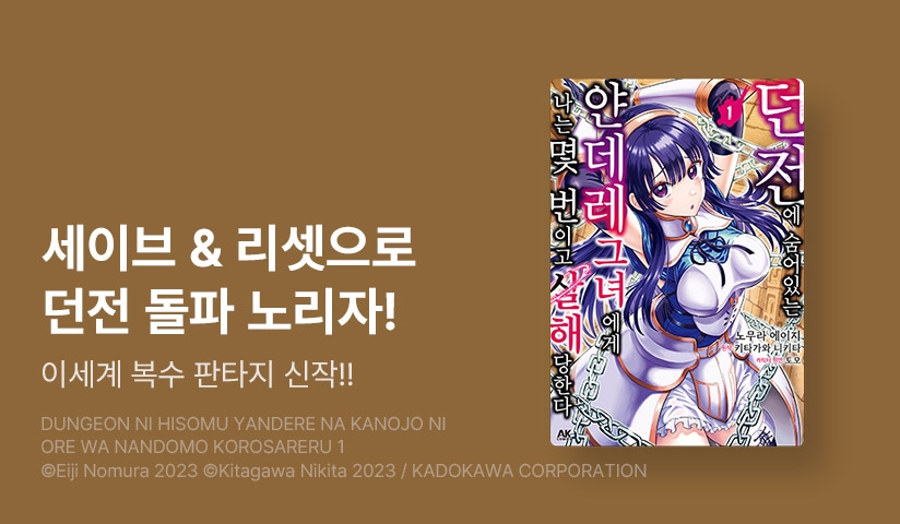 [10%▼] <던전에 숨어 있는 얀데레 그녀에게 나는 몇 번이고 살해당한다> 오픈 기념!